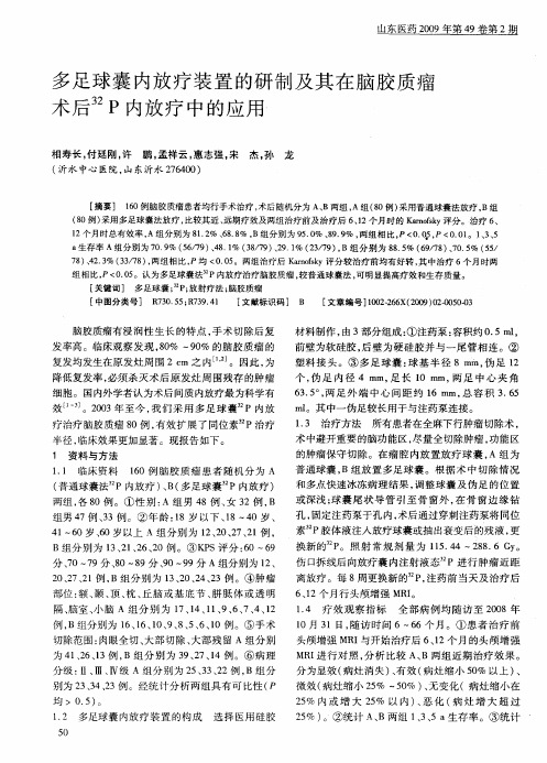 多足球囊内放疗装置的研制及其在脑胶质瘤术后 32P内放疗中的应用