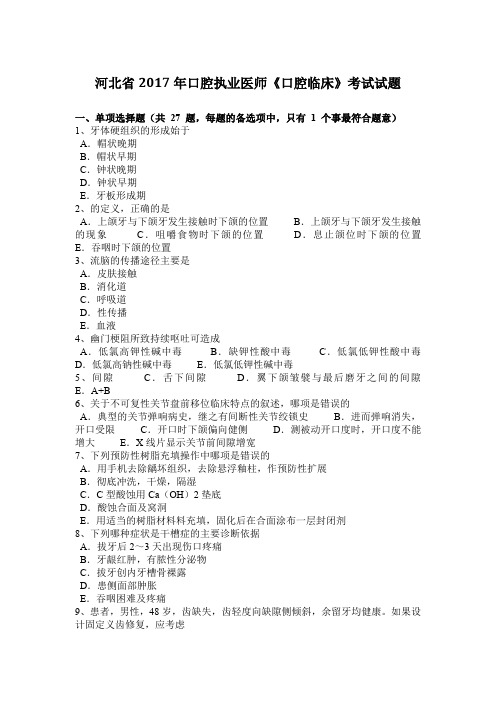 河北省2017年口腔执业医师《口腔临床》考试试题