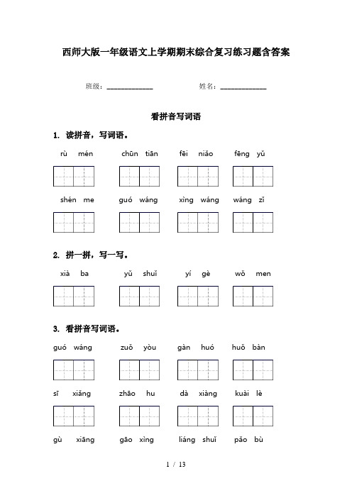 西师大版一年级语文上学期期末综合复习练习题含答案