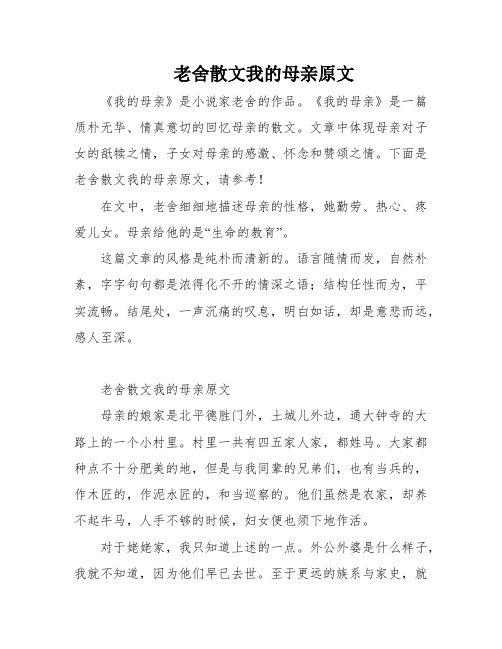 老舍散文我的母亲原文