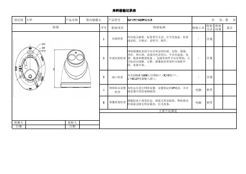 来料检验记录表_摄像头DH-IPC-HDBW3231R