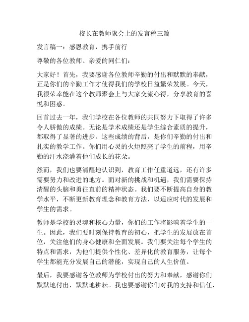 校长在教师聚会上的发言稿三篇