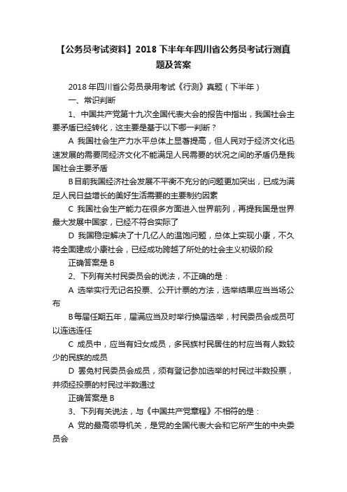 【公务员考试资料】2018下半年年四川省公务员考试行测真题及答案