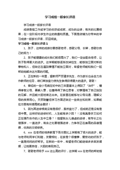 学习成绩一般家长评语