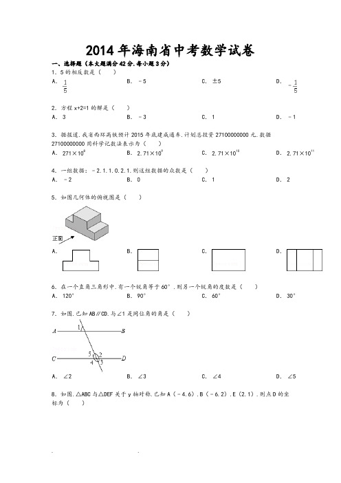 2014年海南省中考数学试卷(含答案和详细解析