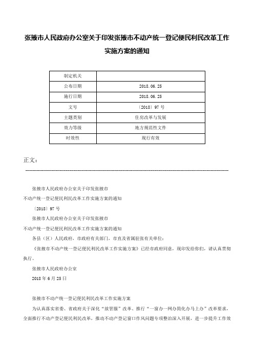 张掖市人民政府办公室关于印发张掖市不动产统一登记便民利民改革工作实施方案的通知-〔2018〕97号