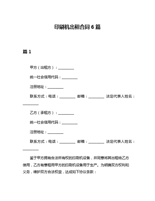 印刷机出租合同6篇