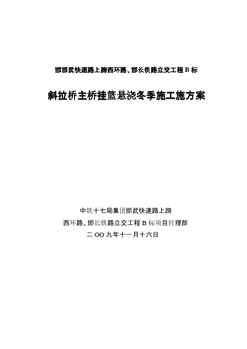 主桥挂蓝悬浇冬季施工方案