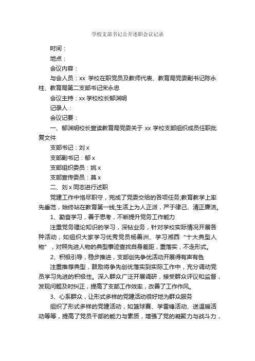 学校支部书记公开述职会议记录_会议纪要_