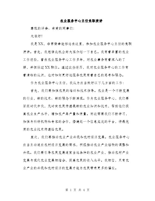 农业服务中心主任竞职演讲（二篇）