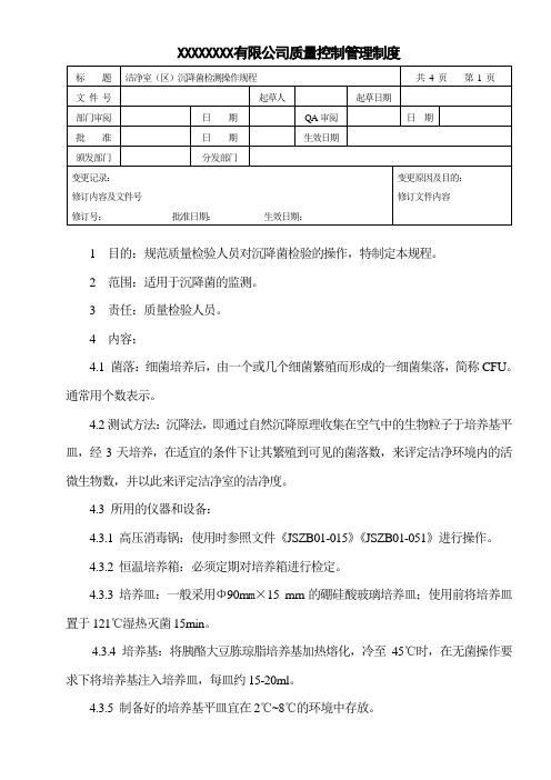 洁净室(区)沉降菌检测操作规程