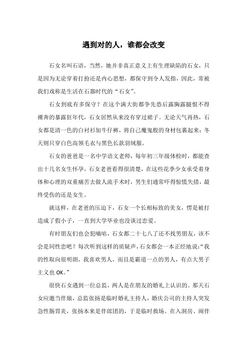 遇到对的人,谁都会改变_爱情故事