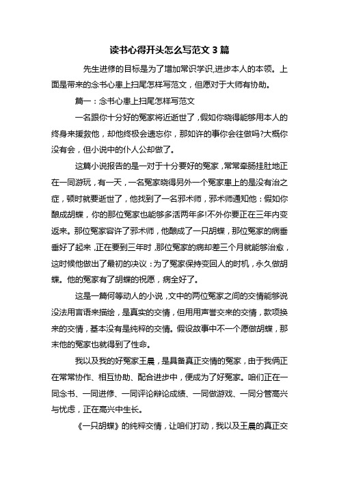 最新读书心得开头怎么写范文3篇