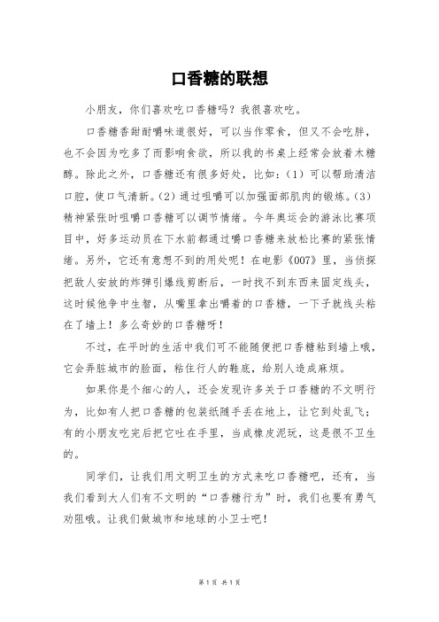 口香糖的联想_三年级作文