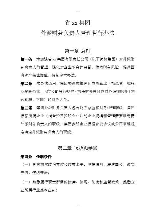 省xx集团外派财务负责人管理暂行办法