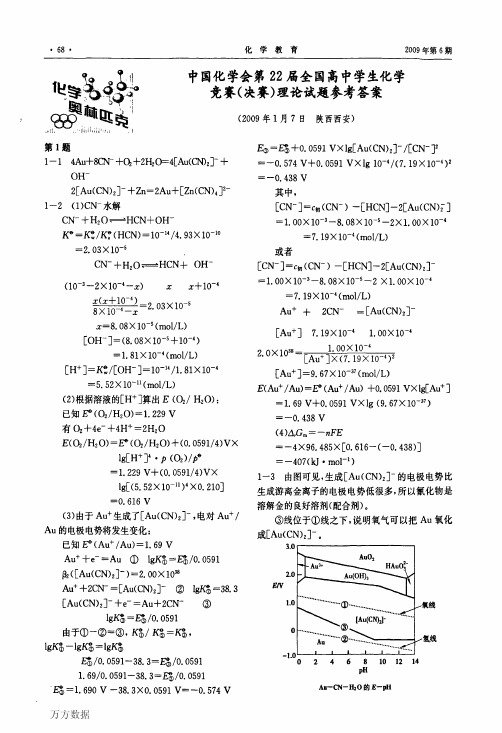 第22届全国高中学生化学竞赛决赛理论试题参考答案