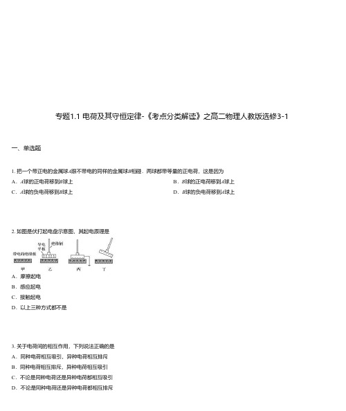 专题1.1 电荷及其守恒定律-《考点分类解读》之高二物理人教版选修3-1