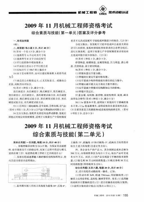 2009年11月机械工程师资格考试综合素质与技能(第二单元)