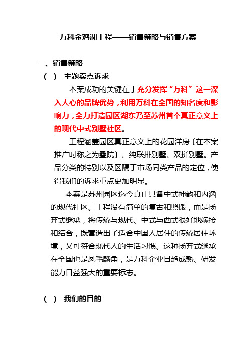 某地产金鸡湖房地产项目销售策略与计划