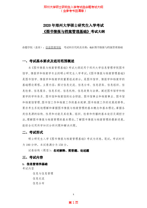 2020年郑州大学610图书情报与档案管理基础考研专业课考试大纲(含参考书目)