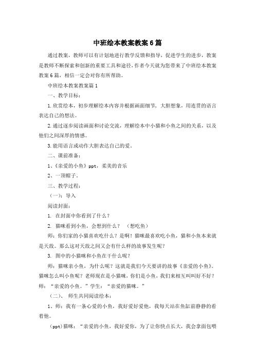 中班绘本教案教案6篇