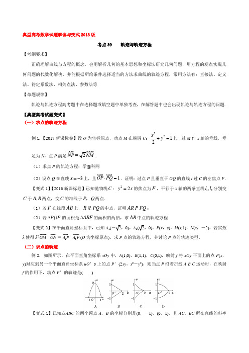 考点39 轨迹与轨迹方程-2018版典型高考数学试题解读与变式(原卷版)