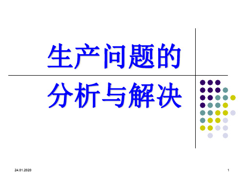 生产问题的分析与解决讲师课件 PPT资料共56页