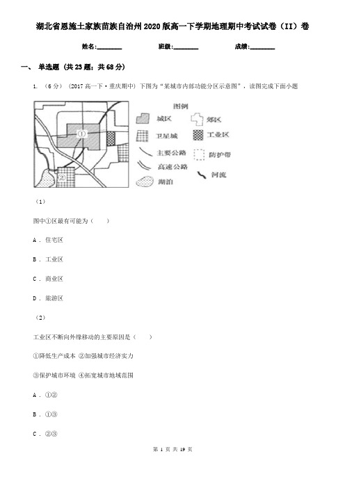 湖北省恩施土家族苗族自治州2020版高一下学期地理期中考试试卷(II)卷