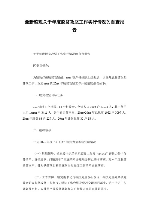 最新整理关于年度脱贫攻坚工作实行情况的自查报告.docx