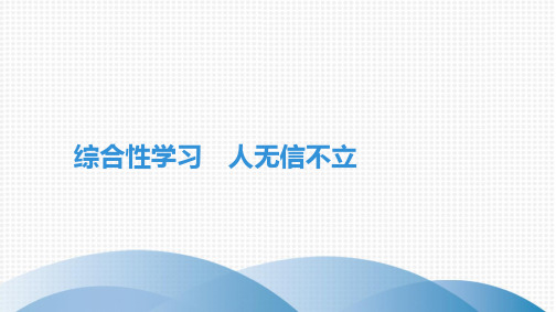 最新部编版八年级上册语文第二单元综合性学习 人无信不立