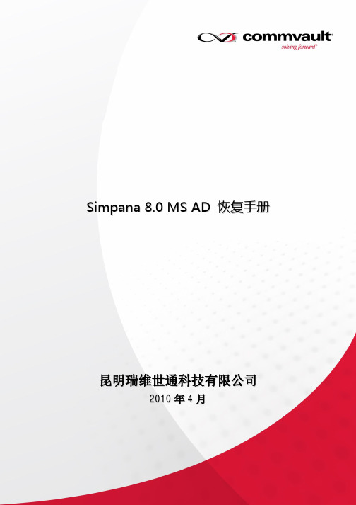 CommVault Simpana MS AD 恢复手册