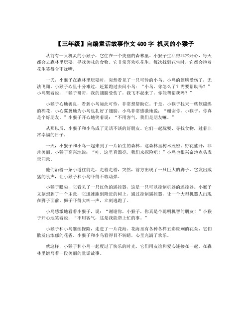 【三年级】自编童话故事作文400字 机灵的小猴子