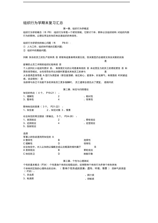 组织行为学期末复习汇总