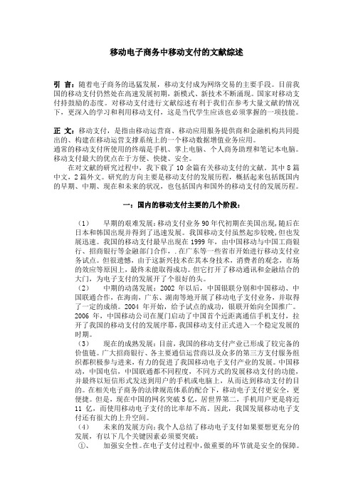 移动商务综述--移动支付