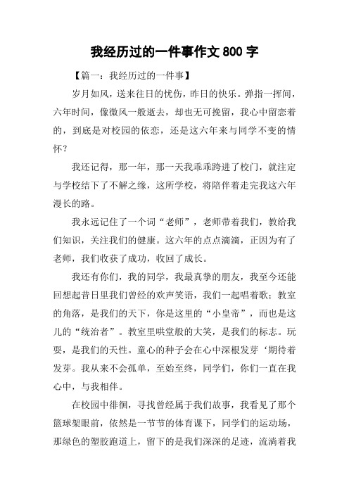 我经历过的一件事作文800字