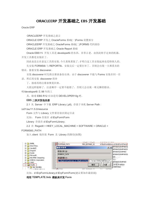 ORACLEERP开发基础之EBS开发基础