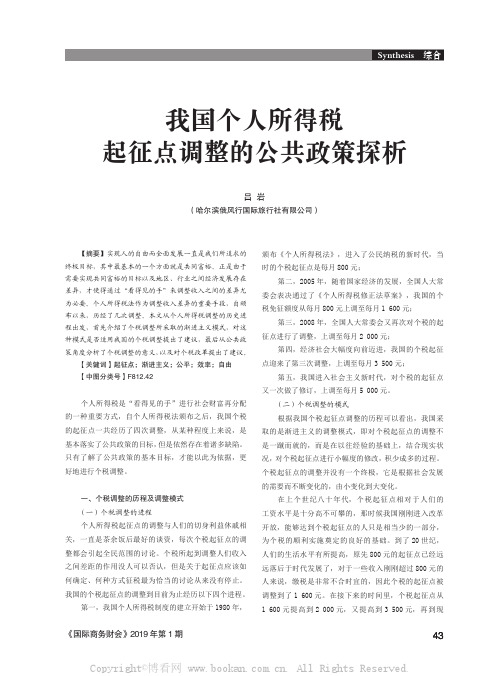 我国个人所得税起征点调整的公共政策探析