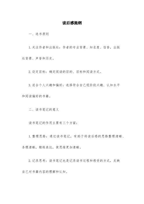 关于读后感提纲(精选14篇)