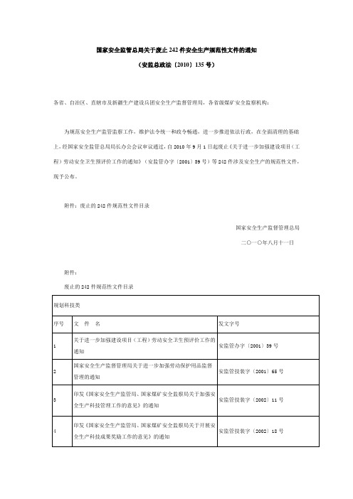 国家安全监管总局关于废止242件安全生产规范性文件的通知