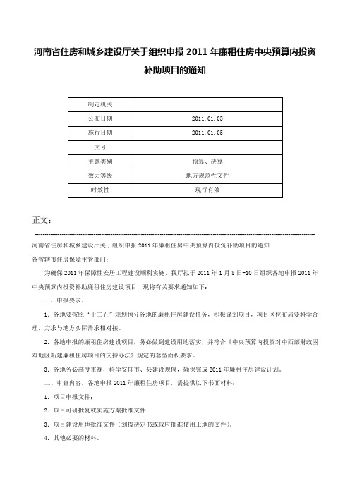 河南省住房和城乡建设厅关于组织申报2011年廉租住房中央预算内投资补助项目的通知-