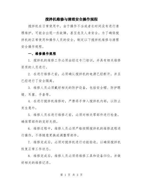 搅拌机维修与清理安全操作规程