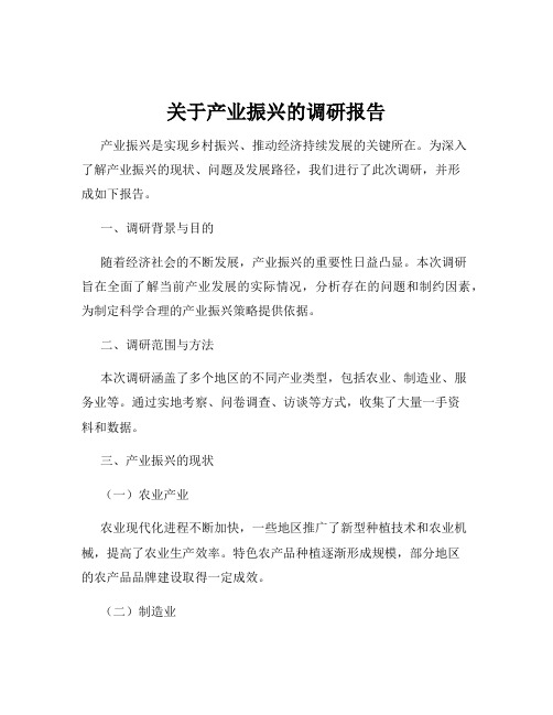 关于产业振兴的调研报告