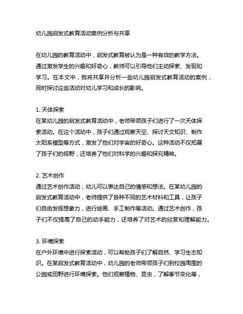 幼儿园启发式教育活动案例分析与分享