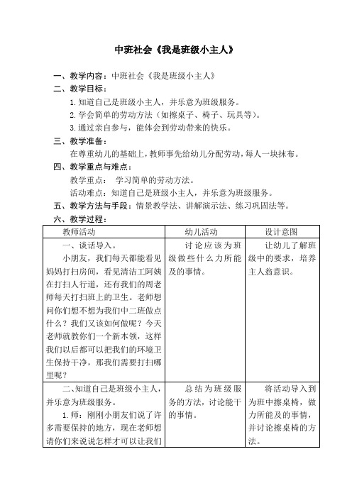 中班社会《我是班级小主人》