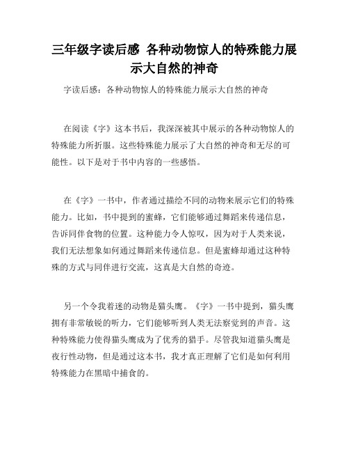 三年级字读后感  各种动物惊人的特殊能力展示大自然的神奇