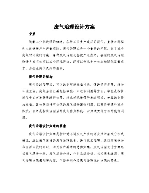 废气治理设计方案