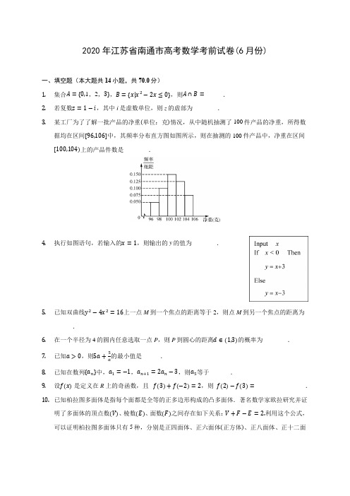 2020年江苏省南通市高考数学考前试卷(6月份) (含解析)