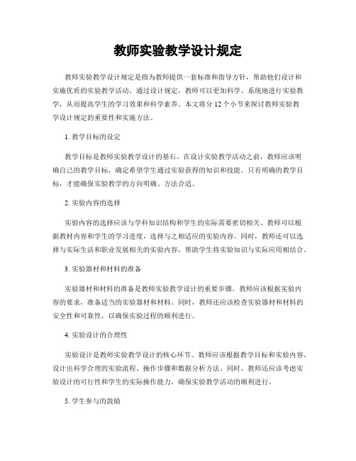 教师实验教学设计规定