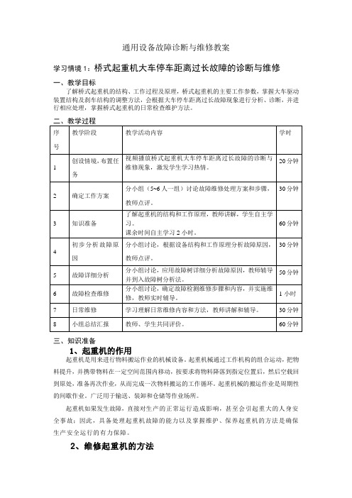 通用设备故障诊断与维修教案