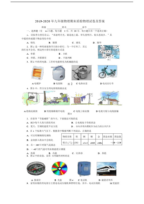 2019-2020年九年级物理期末质检物理试卷及答案.docx